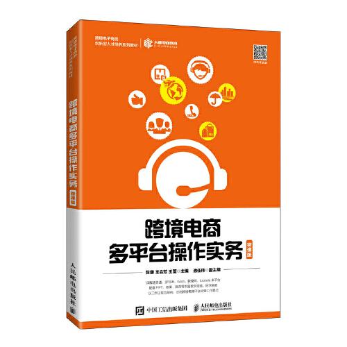 跨境电商多平台操作实务（微课版）