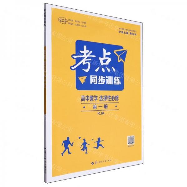 高中數(shù)學(xué)(選擇性必修第1冊RJA)/考點(diǎn)同步訓(xùn)練