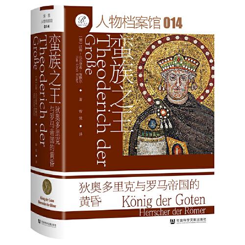 索恩叢書(shū)·蠻族之王：狄?jiàn)W多里克與羅馬帝國(guó)的黃昏