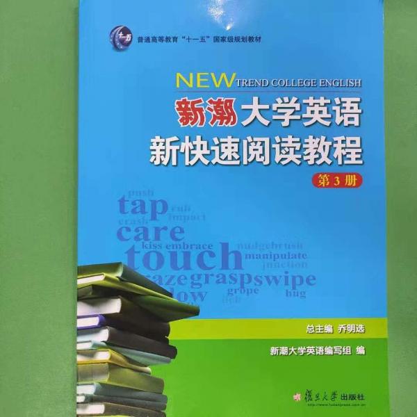 新潮大學(xué)英語新快速閱讀教程. 第3冊