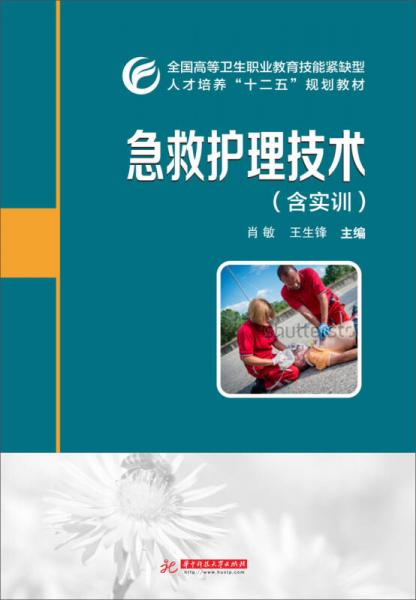 急救护理技术（含实训）/全国高等卫生职业教育技能紧缺型人才培养“十二五”规划教材