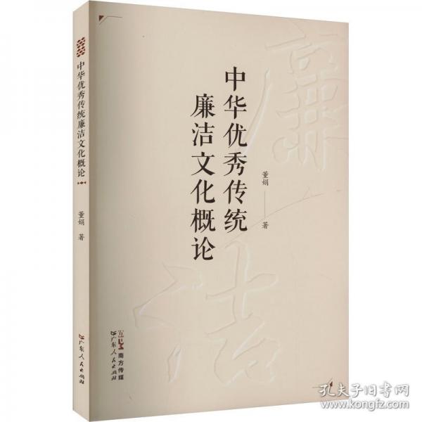 中華優(yōu)秀傳統(tǒng)廉潔文化概論