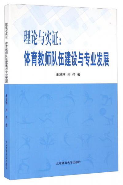 理論與實證：體育教師隊伍建設(shè)與專業(yè)發(fā)展