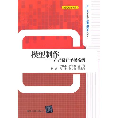 模型制作——產(chǎn)品設(shè)計(jì)手板案例 十二五高等院校應(yīng)用型特色規(guī)劃教材 