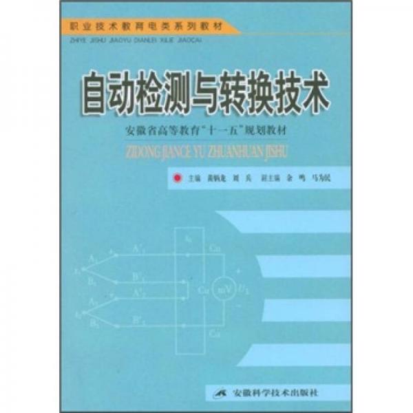 職業(yè)技術(shù)教育電類系列教材·安徽省高等教育“十一五”規(guī)劃教材：自動(dòng)檢測(cè)與轉(zhuǎn)換技術(shù)