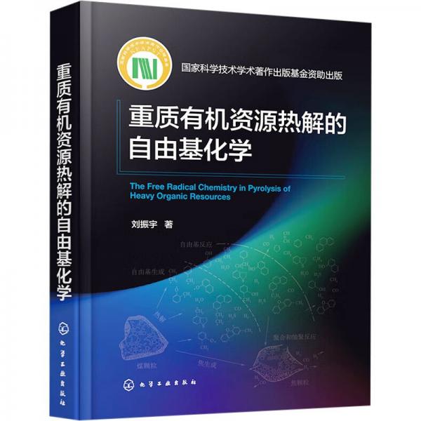 重質(zhì)有機資源熱解的自由基化學