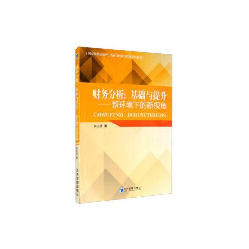 財(cái)務(wù)分析：基礎(chǔ)與提升--新環(huán)境下的新視角