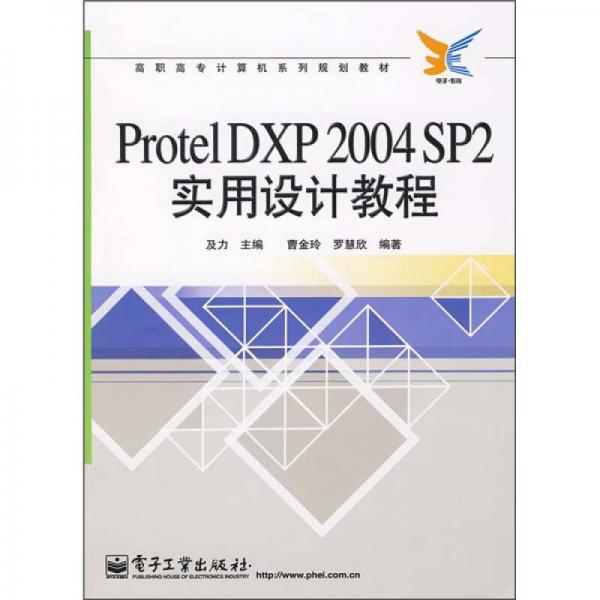 高职高专坟算机系列规划教材：Protel DXP 2004 SP2实用设计教程