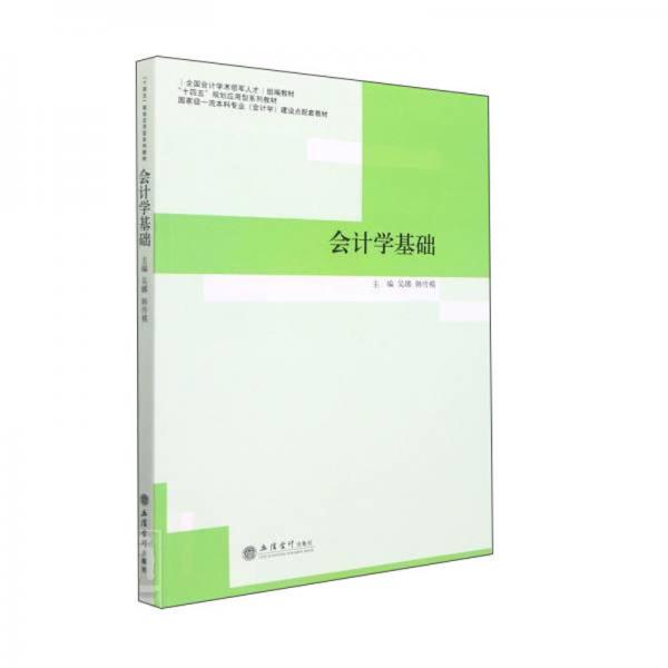 會計學基礎（吳娜）