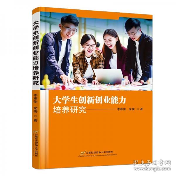大學(xué)生創(chuàng)新創(chuàng)業(yè)能力培養(yǎng)研究