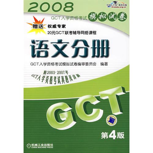 2008：GCT语文分册模拟试卷（第4版）