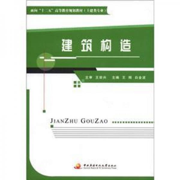面向“十二五”高等教育規(guī)劃教材·土建類(lèi)專(zhuān)業(yè)：建筑構(gòu)造