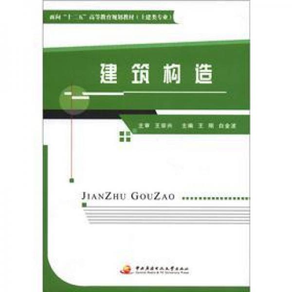 面向“十二五”高等教育规划教材·土建类专业：建筑构造