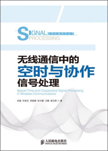 信號(hào)處理系列叢書：無線通信中的空時(shí)與協(xié)作信號(hào)處理