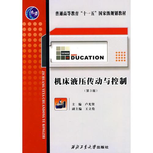 普通高等教育“十一五”國家級(jí)規(guī)劃教材：機(jī)床液壓傳動(dòng)與控制（第3版）