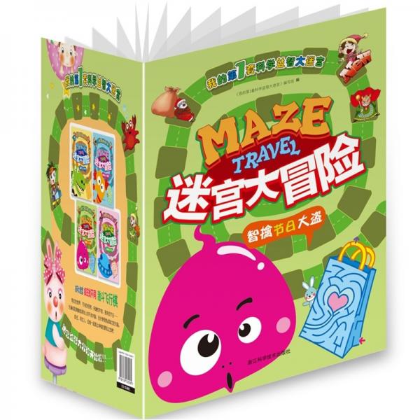 迷宮大冒險(xiǎn)：智擒節(jié)日大盜