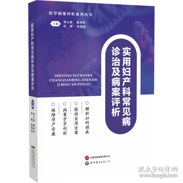 实用妇产科常见病诊治及病案评析