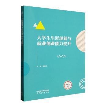 大學(xué)生生涯規(guī)劃與就業(yè)創(chuàng)業(yè)能力提升