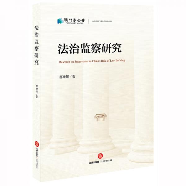 法治監(jiān)察研究