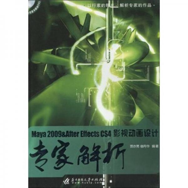 Maya 2009＆After Effects CS4影視動畫設(shè)計專家解析