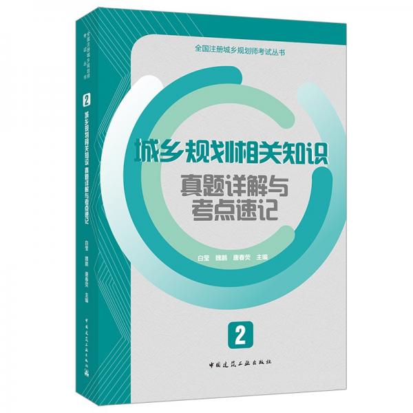 2城乡规划相关知识真题详解与考点速记全国注册城乡规划师考试丛书