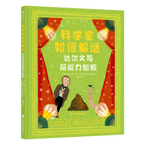 科学家如何解谜：达尔文与超能力蚯蚓