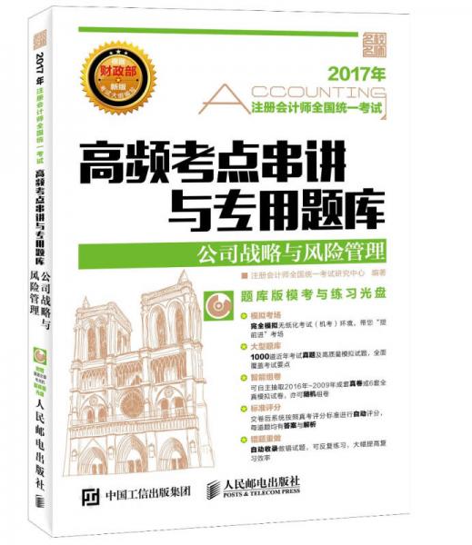 2017年注册会计师全国统一考试高频考点串讲与专用题库 公司战略与风险管理