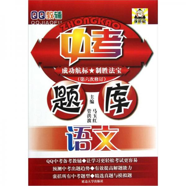 QQ教輔中考題庫：語文（第6次修訂）