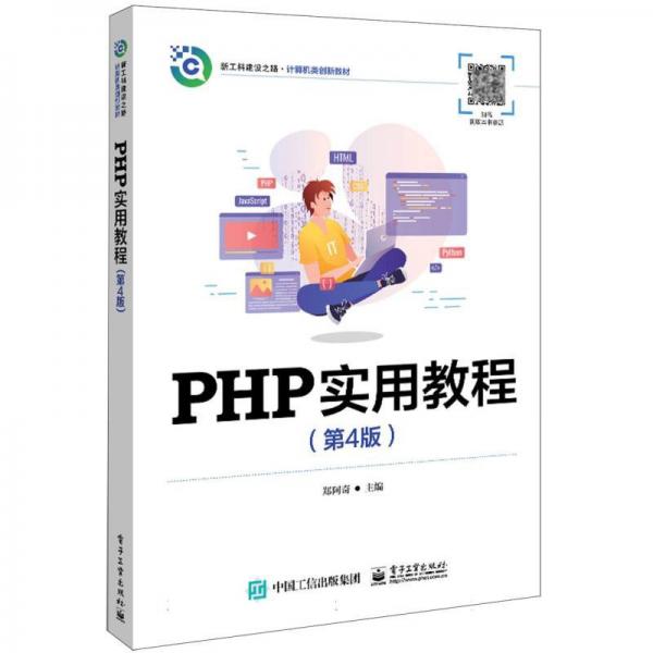 PHP实用教程(第4版新工科建设之路计算机类创新教材)