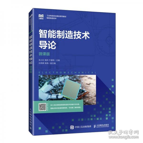 智能制造技术导论 微课版
