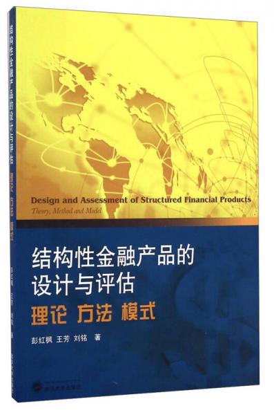 結(jié)構(gòu)性金融產(chǎn)品的設(shè)計(jì)與評估：理論、方法、模式