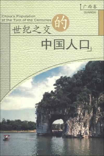 世紀(jì)之交的中國(guó)人口（廣西卷）