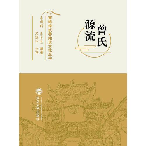 曾氏源流