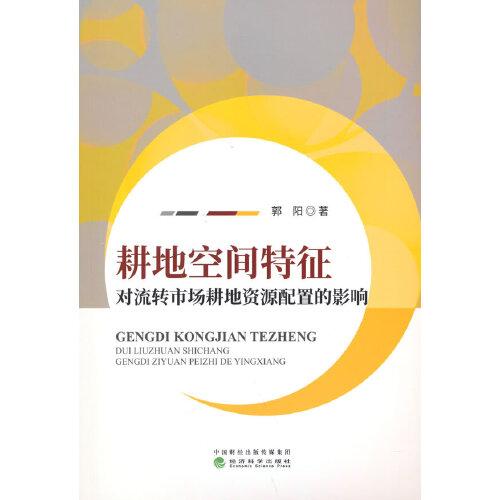 耕地空间特征对流转市场耕地资源配置的影响