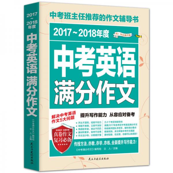 2017-2018年度中考英语满分作文/中考班主任推荐的作文辅导书