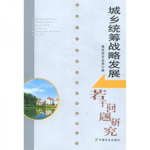 城鄉(xiāng)統(tǒng)籌戰(zhàn)略發(fā)展若干問題研究
