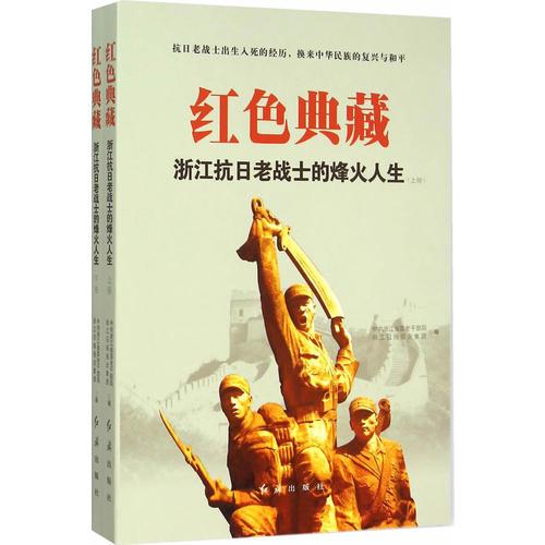 《紅色典藏——浙江抗日老戰(zhàn)士的烽火人生》(上，下冊）