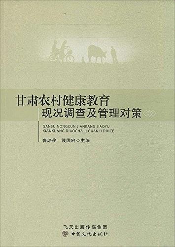 甘肃农村健康教育现况调查及管理对策