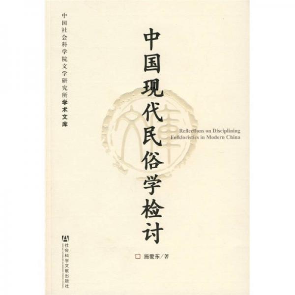 中國現(xiàn)代民俗學(xué)檢討