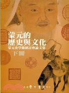 蒙元的歷史與文化：蒙元史學(xué)術(shù)研討會(huì)論文集（兩冊(cè)）