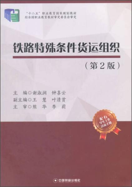 鐵路特殊條件貨運(yùn)組織（第2版）