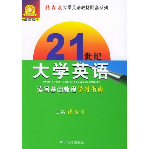 21世纪大学英语读写基础教程学习指南（最新版）——张鑫友大学英语教材配套系列