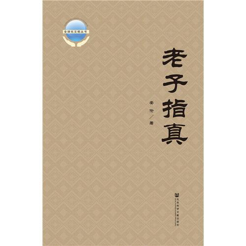 老子指真