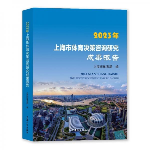 2023年上海市体育决策咨询研究成果报告