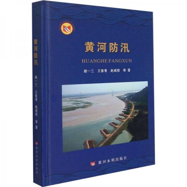 黃河防汛