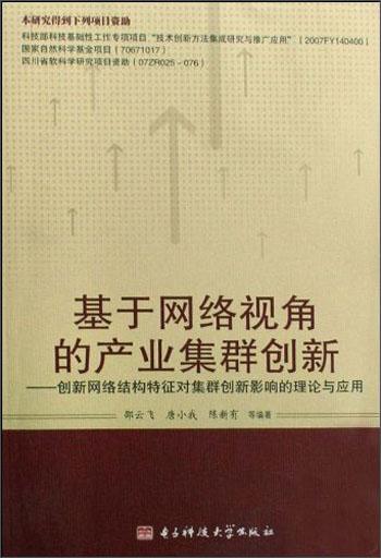 基于網(wǎng)絡視角的產(chǎn)業(yè)集群創(chuàng)新:創(chuàng)新網(wǎng)絡結(jié)構(gòu)特征對集群創(chuàng)新影響的理論與應用
