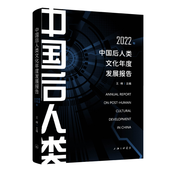 中國后人類文化年度發(fā)展報告 2022年 王峰 編