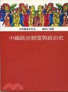 中国政治制度与政治史