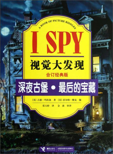 I SPY视觉大发现：深夜古堡·最后的宝藏（合订经典版）