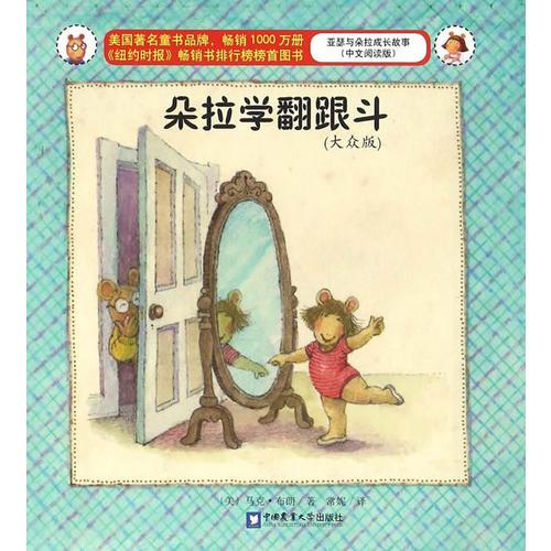 朵拉學(xué)翻跟斗（大眾版）